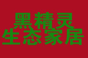 携手黑精灵竹炭，智享家居健康生活——探索家居用品代理加盟新蓝海